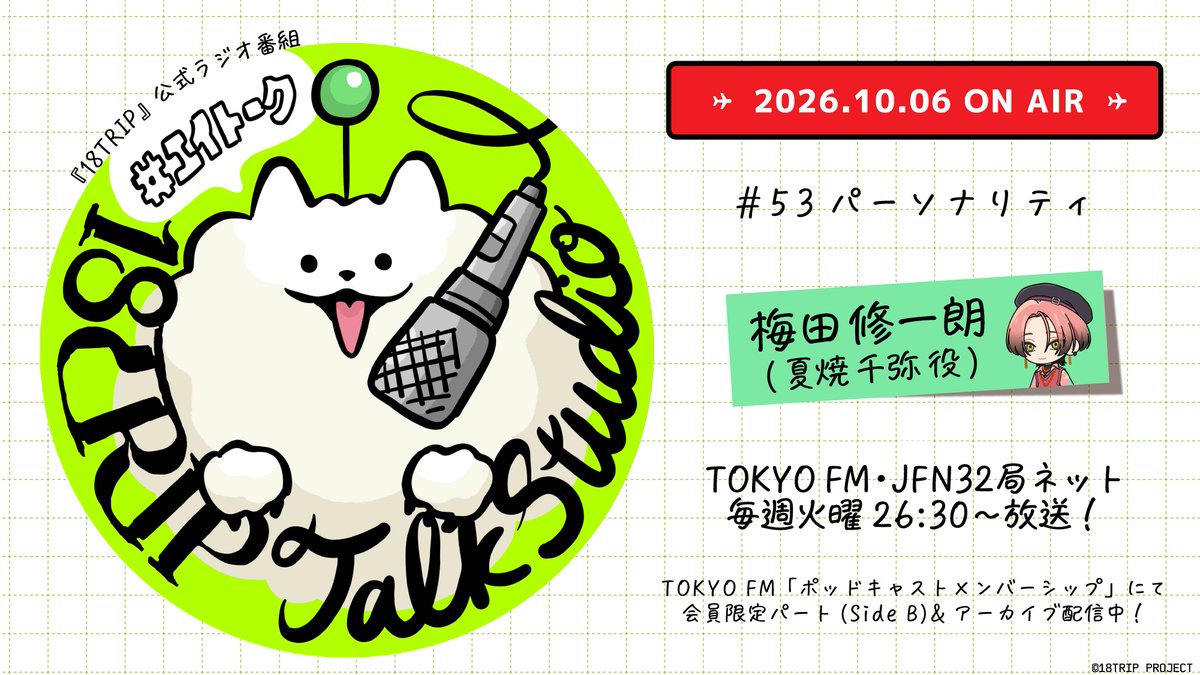 18trip_official's tweet photo. 🎙18TRIP Talk Studio🎙

#TOKYOFM JFN32局ネットで放送📡

番組ハッシュタグ #エイトーク

#53・10/6(火)26:30- OA!!
https://t.co/dk6LqrNIWS

🗣パーソナリティ
#梅田修一朗 (夏焼 千弥 役)

27:00- #ポッドキャストメンバーシップ
https://t.co/e3gyFhbCGR

#エイトリ https://t.co/VQcKO06HKO