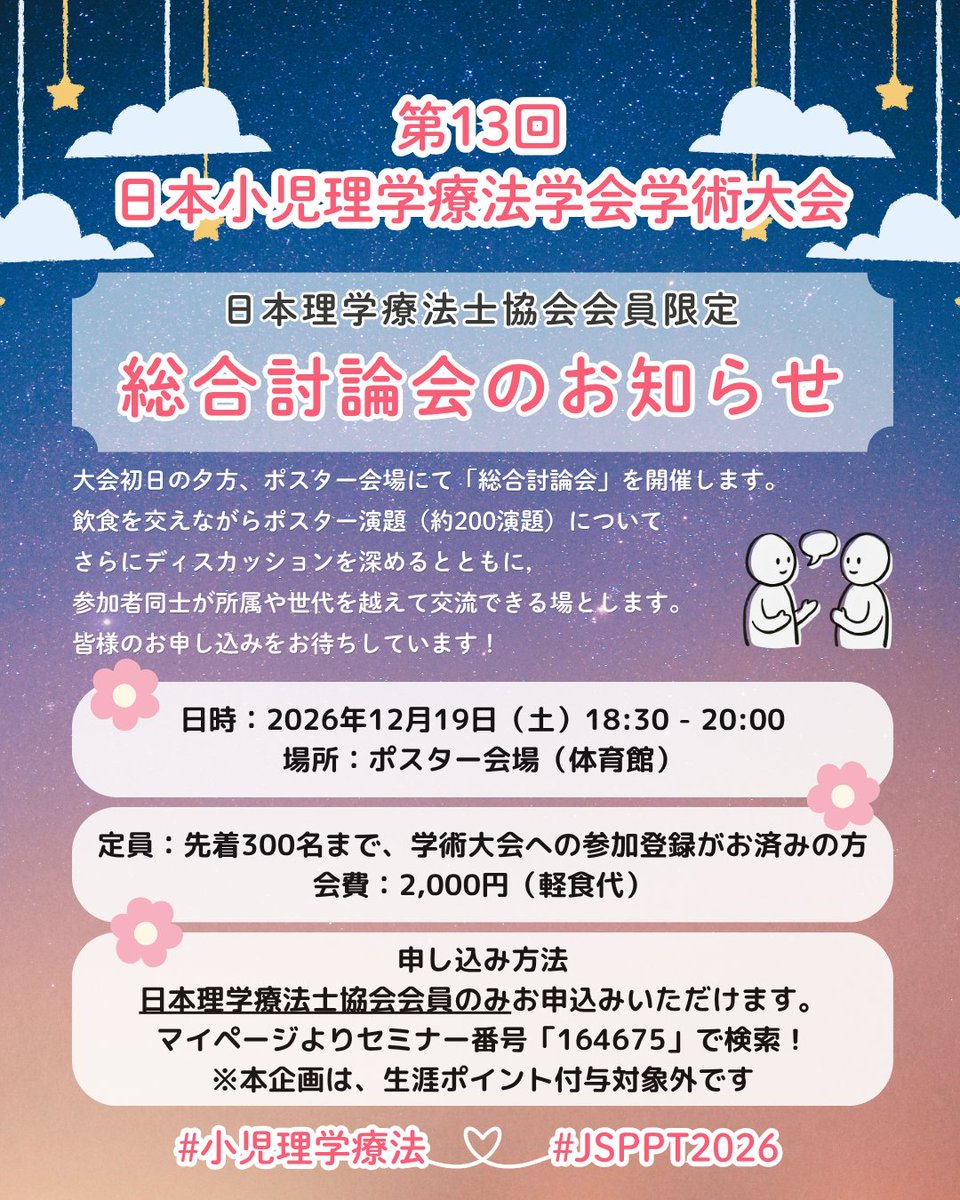 jsppt_cong's tweet photo. 🌟総合討論会　申し込み開始🌟

大会1日目18:30～ポスター会場にて
総合討論会を開催します🙌
飲食を交えながら研究や臨床について
気軽にお話しいただける機会です🥂

日本理学療法士協会会員の方で、学術大会にお申込みいただいた方のみご参加可能です。 先着300名様まで、ぜひお早めに！#JSPPT2026 https://t.co/XmNNYvCCBi