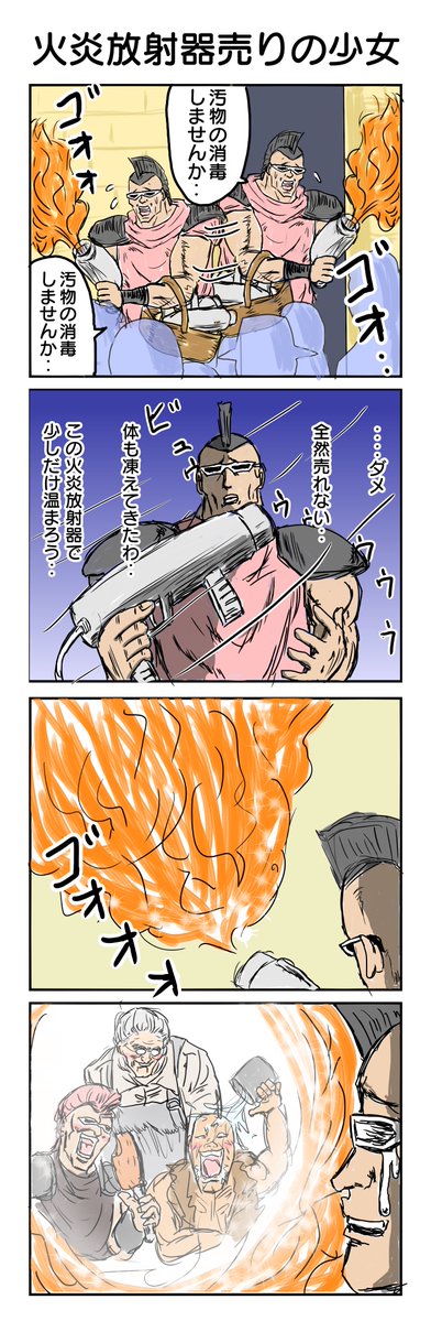 tunatu727's tweet photo. 火炎放射器売りの少女 https://t.co/j8nVpA2wHY