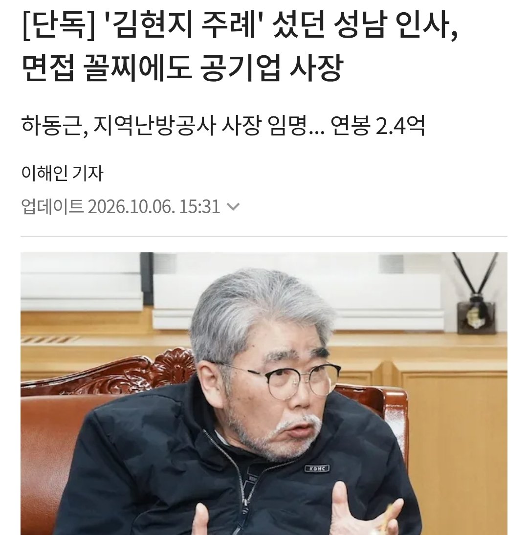 oopa1203's tweet photo. 김현지 주례 본 하동근, 최하위권 평가 받고도 지역난방공사 사장

와 이거 ㅈㄴ열받네..

김현지 주례봤던 하동근이라는 이재명 라인의 성남인사가 서류·면접에서 최하위권 점수를 받고도 이력과 무관한 지역난방공사 사장에 임명됨

거기다 나이는 무려 53년생 73세.

이게 말이되는 인사냐?
연봉도 2.4억이나됨..

김현지와 마찬가지로 
하동근  인마도 프로필이 제대로 공개된게 없음.

심지어 지역난방공사 공시에도 이인간이 
고향이 어디인지 어느대학을 나왔는지 전공은 뭔지 전혀 안나옴