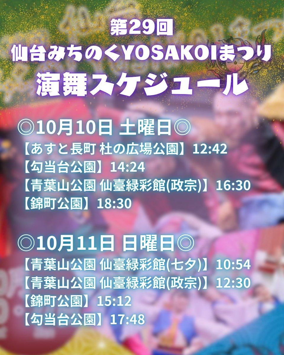 karin15184351's tweet photo. ⭐️演舞告知⭐️
宮城県仙台市で行われる【第29回仙台みちのくYOSAKOIまつり】に参加して参ります✨✨
昨年は出場を諦めざるを得ない状況で辞退。
来年こそはまた必ず…！！という気持ちで今年を迎えました😌◎
出場するからには、まず自分たちが全力で楽しむという気持ちで演舞を披露いたします！！ https://t.co/wrBI872xvt