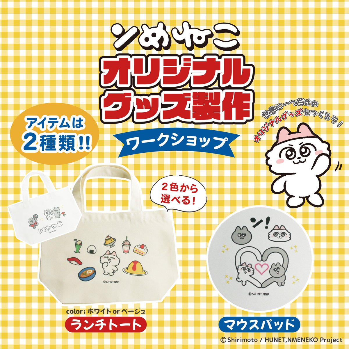 MAKERS_EMB's tweet photo. 🎀ンめねこ🎀
ワークショップ開催中～！！

転写紙パーツをハサミで切って並べるだけ✂
仕上げはスタッフにおまかせ💪
おとなもキッズも大歓迎～！！

ぜひ錦糸町に遊びにきてくださいね～🐾

☟予約はこちらから（当日予約もOK◎）
https://t.co/ScAPmSWwvk

#ンめねこ
#うすくろ
#推しグッズ
#オリジナルグッズ
#ワークショップ
#錦糸町
#錦糸町マルイ
#メイカーズファクトリー