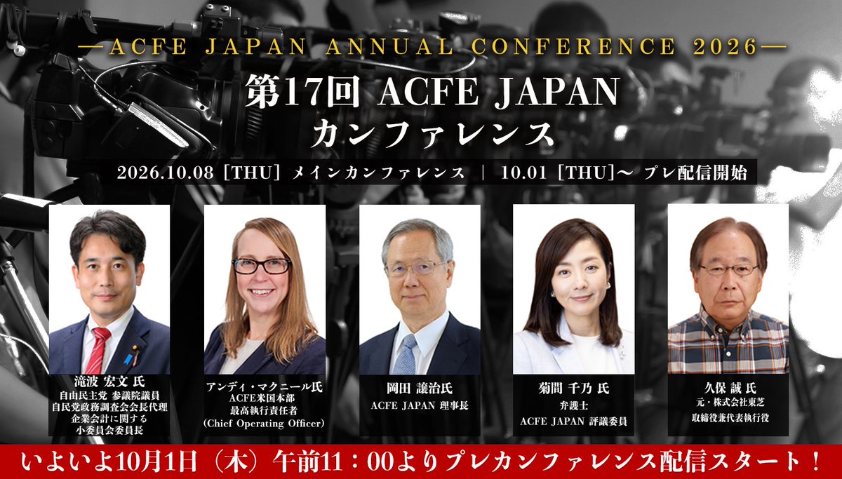 ACFE_JAPAN's tweet photo. 第17回 ACFE JAPANカンファレンス
オンライン配信視聴チケット販売中！

制度は確実に進化しているはずなのに、なぜ現実は変わらないのか？大型会計不正事件を振り返りつつ皆様とともに考えていきます。
https://t.co/58PiGuIXfa https://t.co/MyIsRLlF2f