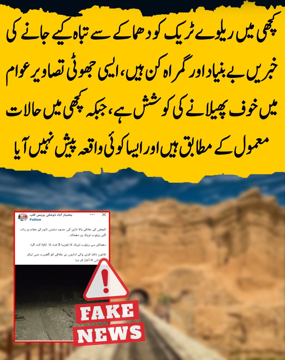 Sadiamaree05's tweet photo. کچھی میں ریلوے ٹریک کو دھماکے سے تباہ کیے جانے کی خبریں بے بنیاد اور گمراہ کن ہیں، جبکہ ایسی جھوٹی تصاویر کے ذریعے عوام میں خوف و ہراس پھیلانے کی کوشش کی جا رہی ہے۔ کچھی میں حالات معمول کے مطابق ہیں اور ایسا کوئی واقعہ پیش نہیں ��یا۔
#Balochistan https://t.co/GmKj0CF4eA