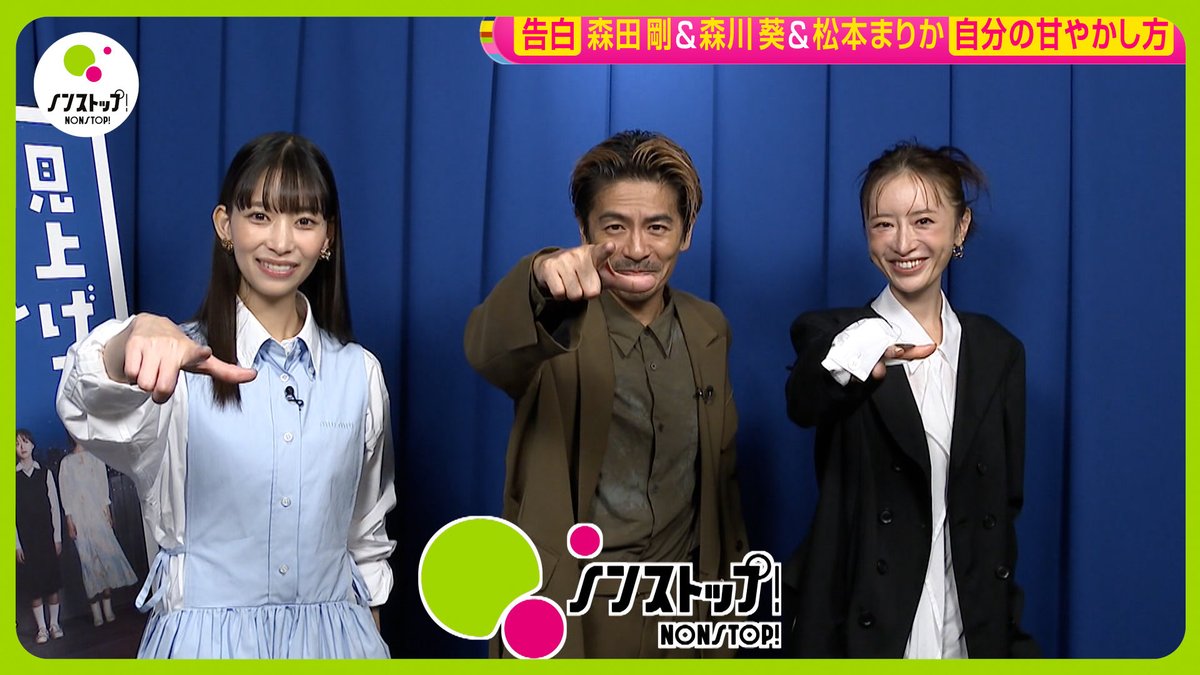 nonstop_fujitv's tweet photo. YouTube「ノンストップ！公式ch.」で配信中🎦

【告白】映画｢見上げてごらん｣ 森田剛 &amp; 森川葵 &amp; 松本まりかに聞いた “自分の甘やかし方”

動画はコチラ⬇️
https://t.co/WIopYLdLkX https://t.co/ucyq2HPbOU