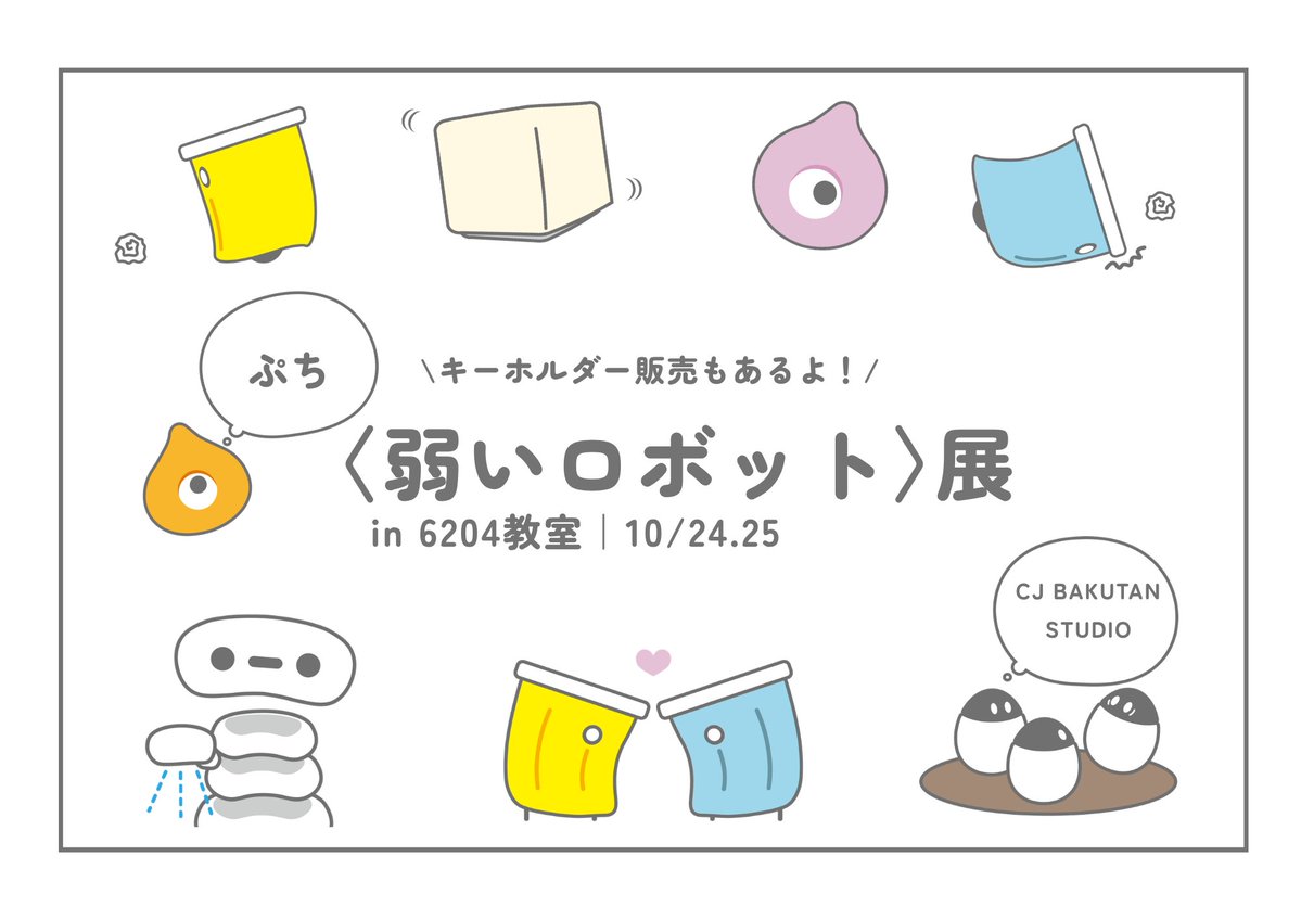 CHIKUJO_BAKUTAN's tweet photo. 【重大発表❣️】
10/24.25（土日）に開催される
筑紫女学園大学 学園祭「筑紫祭」にて、

『ぷち〈弱いロボット〉展』

を開催します！！
当日は〈弱いロボット〉の展示のみならず、キーホルダーの制作体験や、ガチャの設置も予定しております✨
皆様のご来場をお待ちしております！
#CJ_BAKUTAN_Studio https://t.co/xdQOOpSZdX