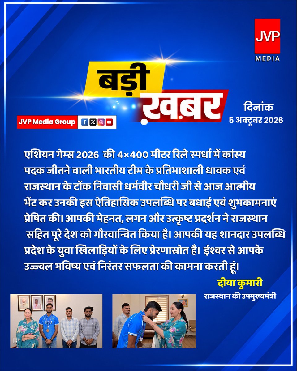 JvpMediaGroup's tweet photo. #AsianGames2026 की 4×400 मीटर रिले स्पर्धा में ��ांस्य पदक जीतने वाली भारतीय टीम के प्रतिभाशाली धावक एवं राजस्थान के टोंक निवासी धर्मवीर चौधरी जी से आज आत्मीय भेंट कर उनकी इस ऐतिहासिक उपलब्धि पर बधाई एवं शुभकामनाएं प्रेषित की।

#Cheer4Bharat @KumariDiya https://t.co/ivWFo1KuAJ