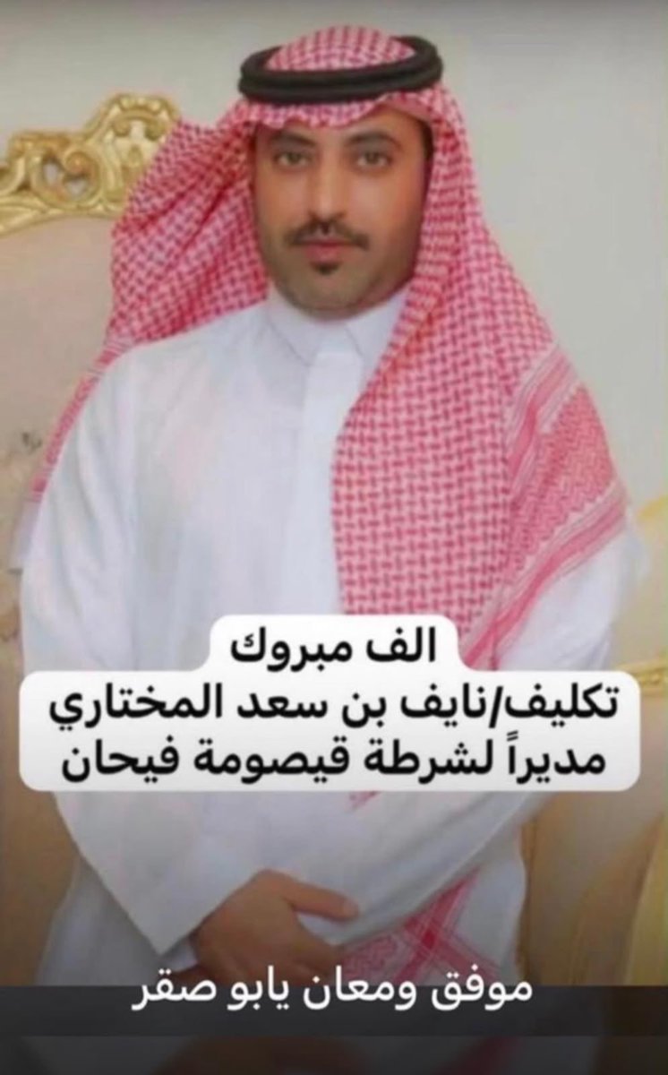 al_mu5htar's tweet photo. ནྱཾ༩ྀ༄ 💐 * تهنئه* 💐 ༄ནྱཾ༩ྀ
نهنئ ابن العم/نايف سعد المختاري
 بتكليفه مدير شرطة قيصومة فيحان 
فنتمنى لإبن العم نايف التوفيق https://t.co/JZ2qbJWsPJ