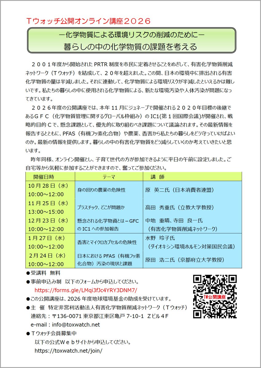 Kougai_Stop's tweet photo. Tウォッチ（有害化学物質削減ネットワーク）の公開オンライン講座2026のご案内です。
https://t.co/WHf7KaTO9n
10/28 農薬
11/25 プラスチック問題
12/23 化学物質管理
1/27 香害
2/24 PFAS
フォームからお申し込みください。
https://t.co/rMphzye0oZ https://t.co/xyWe8Gq6Nr