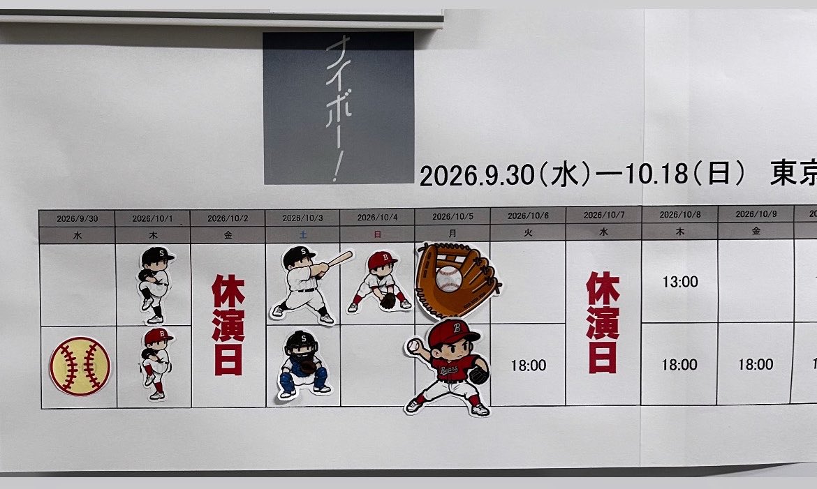 tomitarei15's tweet photo. 本日10/6「 #ナイボー 」夜公演お待ちしております⚾️
初ソワレのみ！一日の終わりにぜひ楽しんでください✨️
 #東京建物ぴあシアター https://t.co/wGjmijE0Si
