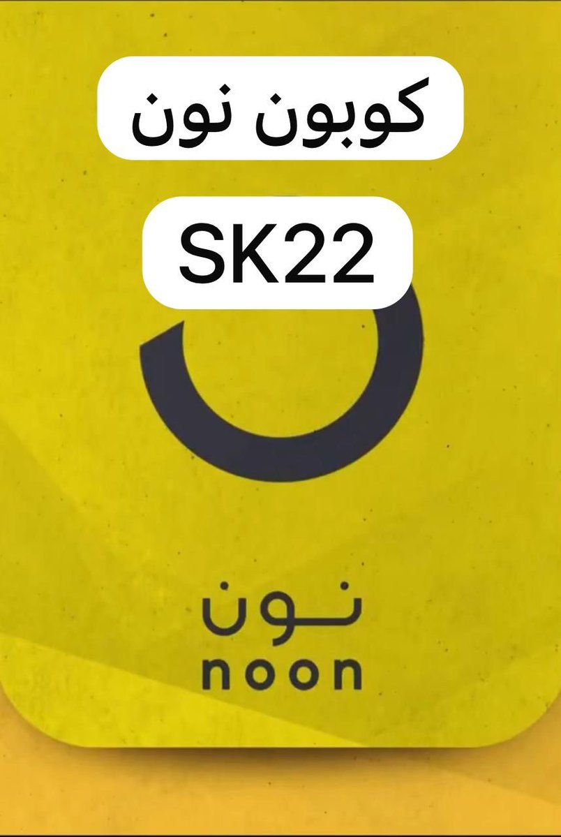 nonaU25's tweet photo. مساء الخير عشاق نون

نون تحتاجون كود نون فعال لكل طلباتكم 💛

كل المنتجات عندهم كل شي عندهم متوفر
وهذا كــٰود خَـصم نون 

SK22

❤️ 

SK22

❤️ 

SK22

⭐️💛

خصومات اليوم الوطني وصلت  🤯🤯 https://t.co/zEPKNtipW1