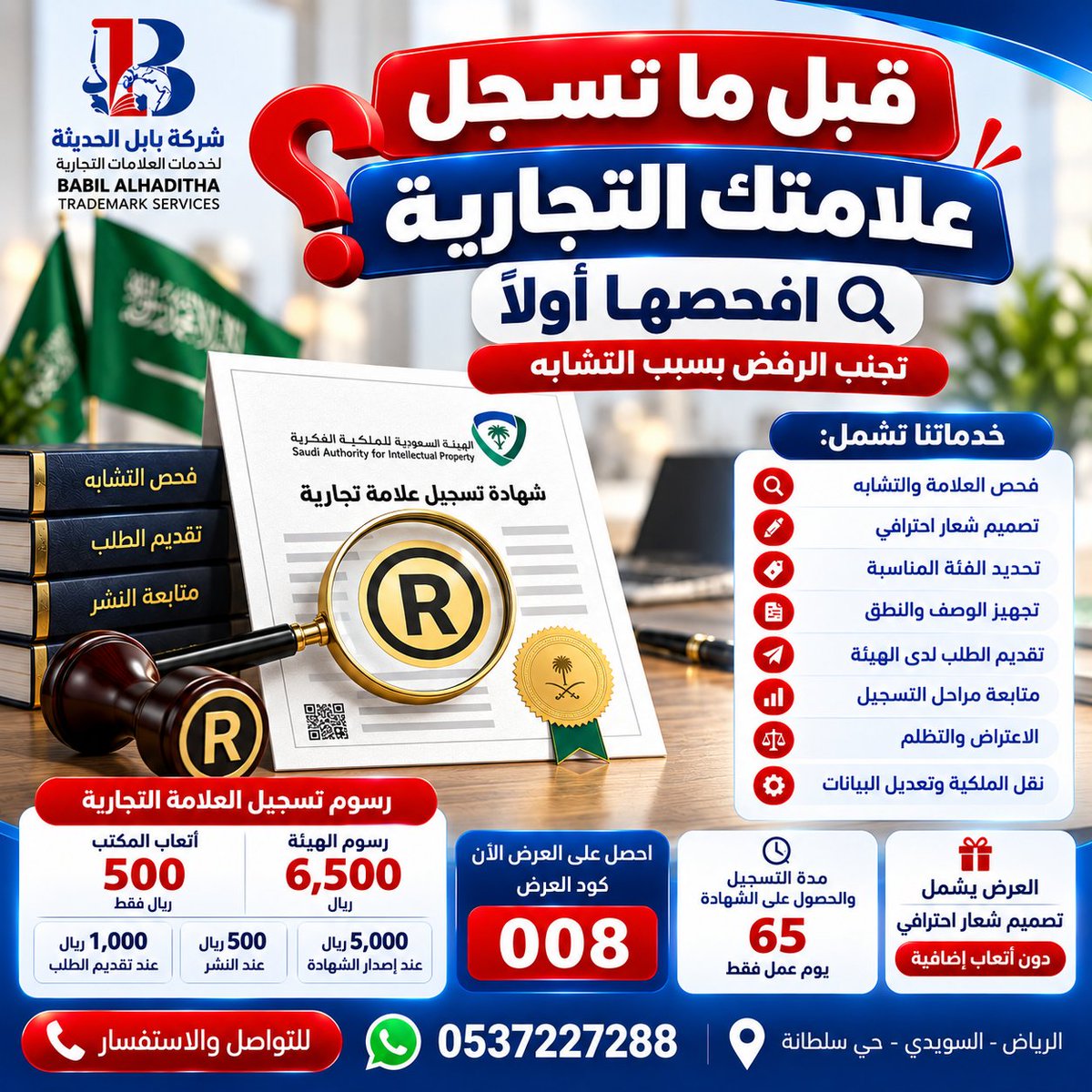 Babeloffice's tweet photo. قبل ما تسجل علامتك التجارية.. افحصها أولًا

هل اخترت اسمًا أو شعارًا لمشروعك وتفكر في تسجيله كعلامة تجاري�� في السعودية؟

اختيار اسم مميز أو تصميم شعار جميل لا يعني بالضرورة أن العلامة ستكون قابلة للتسجيل، فقد يتم رفض الطلب بسبب وجود علامة سابقة مشابهة، أو بسبب التشابه في الاسم أو النطق أو العناصر البارزة، أو بسبب عدم تميز العلامة بالشكل الكافي.

مع شركة بابل الحديثة لخدمات العلامات التجارية نساعدك في تجهيز وتسجيل علامتك التجارية لدى الهيئة السعودية للملكية الفكرية SAIP، بداية من فحص الاسم وتصميم الشعار وحتى متابعة إجراءات التسجيل والحصول على شهادة العلامة التجارية.

🔍 فحص العلامة التجارية قبل التقديم

نقوم بفحص الاسم والبحث عن العلامات التجارية المشابهة ق��ل تقديم الطلب، بهدف التعرف على حالات التشابه المحتملة وتقليل احتمالية مواجهة الرفض بعد دفع رسوم التقديم.

🎨 تصميم شعار العلامة التجارية

العرض يشمل تصميم شعار للعلامة التجارية وتجهيزه بما يتناسب مع متطلبات التقديم، دون أتعاب إضافية على تصميم الشعار ضمن العرض.

📑 تحديد الفئة المناسبة

نساعدك في تحديد الفئة المناسبة لنشاطك واختيار السلع أو الخدمات التي سيتم تسجيل العلامة عليها.

✍️ تجهيز العلامة للتسجيل

تجهيز وصف العلامة التجارية وطريقة النطق والبيانات والعناصر المطلوبة قبل رفع الطلب.

📤 تقديم ومتابعة طلب التسجيل

نتولى تقديم الطلب ومتابعة مراحله لدى الهيئة السعودية للملكية الفكرية، بداية من تقديم الطلب والفحص وحتى النشر واستكمال إجراءات إصدار شهادة التسجيل.

⏱️ مدة تسجيل العلامة التجارية

يمكن أن تستغرق إجراءات التسجيل والحصول على شهادة العلامة التجارية حوالي 65 يوم عمل، بحسب سير الطلب وإجراءات الهيئة وعدم وجود ملاحظات أو اعتراضات أو متطلبات إضافية تؤثر على مدة المعاملة.

💰 رسوم تسجيل العلامة التجارية

أتعاب المكتب: 500 ريال فقط

رسوم الهيئة السعودية للملكية الفكرية: 6,500 ريال، ويتم سدادها على مراحل وفقًا لمراحل الطلب:
1,000 ريال عند تقديم وفتح طلب تسجيل العلامة التجارية.
500 ريال عند الانتقال إلى مرحلة النشر.
5,000 ريال عند إصدار شهادة تسجيل العلامة التجارية.
إجمالي الرسوم الحكومية للهيئة: 6,500 ريال.
أتعاب المكتب: 500 ريال فقط.

ماذا يشمل العرض؟
يشمل العرض فحص العلامة التجارية، وتصميم الشعار، وتحديد الفئة المناسبة، وتجهيز الوصف والنطق، وتقديم الطلب، ومتابعة إجراءات التسجيل والنشر والشهادة.

كما أنه في حال تقديم أي اعتراض على العلامة التجارية خلال فترة النشر، يتولى المكتب إعداد وتجهيز الرد على الاعتراض دون أي أتعاب مكتب إضافية.

ولدينا أيضًا خدمات متخصصة للعلامات التجارية تشمل التظلم من قرارات الرفض، والرد على الاعتراضات، ونقل ملكية العلامات التجارية، وتعديل البيانات، وتعديل صورة العلامة، ومتابعة النشر وإصدار الشهادات وخدمات ما بعد التسجيل.

احصل على العرض الآن
للاستفادة من السعر والعرض عند التواصل معنا استخدم:
كود العرض: 008

علامتك التجارية هي هوية مشروعك، وفحصها وتجهيزها بصورة صحيحة قبل التقديم يساعد على تجنب الكثير من المشكلات أثناء إجراءات التسجيل.

شركة بابل الحديثة لخدمات العلامات التجارية
📞 0595063008
📍 الرياض – السويدي – حي سلطانة
🕗 ساعات العمل: من 8 صباحًا حتى 11 مساءً
#تسجيل_علامة_تجارية #علامة_تجارية #العلامات_التجارية #SAIP #الملكية_الفكرية #تسجيل_العلامات_التجارية #السعودية #الرياض