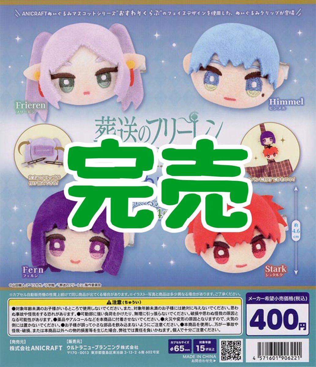 drecap_kusatsu's tweet photo. 【❌完売のお知らせ❌】

⭐️葬送のフリーレン　おすわりくらぶ　ぬいぐるみクリップ

こちらの商品は完売いたしました！
皆様ご来店ありがとうございました。

#ドリームカプセル
#イオンモール草津 https://t.co/omB6IL8AaQ