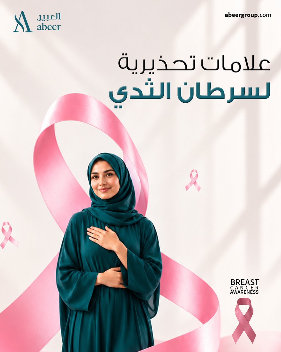 Abeerriyadhsa's tweet photo. ليس كل تغيير يدعو للقلق، لكن كل تغيير يستحق الفحص 🎀
استمعي لجسمك، ولا تترددي في استشارة الطبيبة متى شعرتِ بشيء مختلف.

#الشهر_الوردي #الكشف_المبكر #PinkOctober #BreastCancerAwareness https://t.co/QxzhLbSK4q