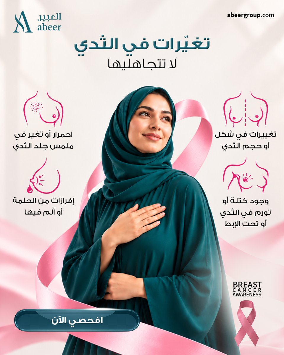 Abeerriyadhsa's tweet photo. ليس كل تغيير يدعو للقلق، لكن كل تغيير يستحق الفحص 🎀
استمعي لجسمك، ولا تترددي في استشارة الطبيبة متى شعرتِ بشيء مختلف.

#الشهر_الوردي #الكشف_المبكر #PinkOctober #BreastCancerAwareness https://t.co/QxzhLbSK4q
