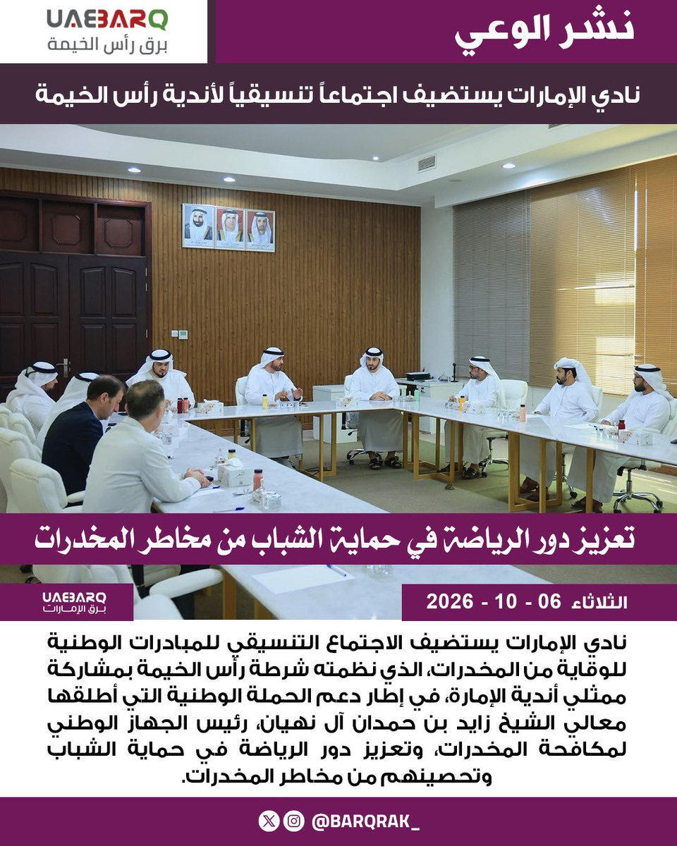 barqrak_'s tweet photo. نادي الإمارات يستضيف اجتماعاً تنسيقياً لأندية رأس الخيمة.

#برق_رأس_الخيمة https://t.co/CeyfGS5Pfp