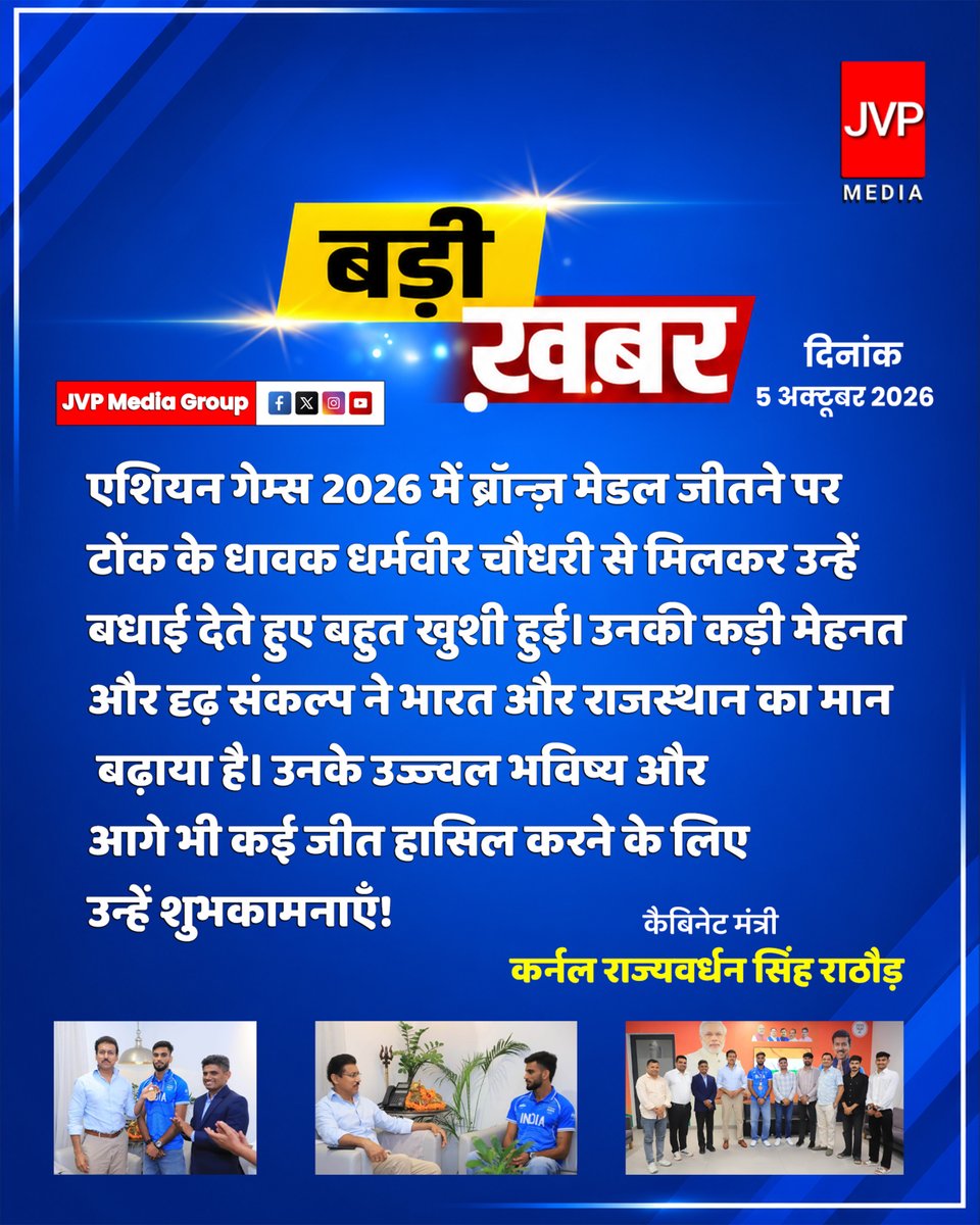 JvpMediaGroup's tweet photo. एशियाई खेल 2026 में ब्रॉन्ज़ मेडल जीतने पर टोंक के धावक धर्मवीर चौधरी से मिलकर उन्हें बधाई देते हुए बहुत खुशी हो रही है। उनकी कड़ी मेहनत और दृढ़ संकल्प ने भारत का मान बढ़ाया है।उनके उज्ज्वल भविष्य और आगे भी कई जीत हासिल करने की कामना करता हूँ! #Cheer4Bharat @Ra_THORe https://t.co/muBSCFNnPR