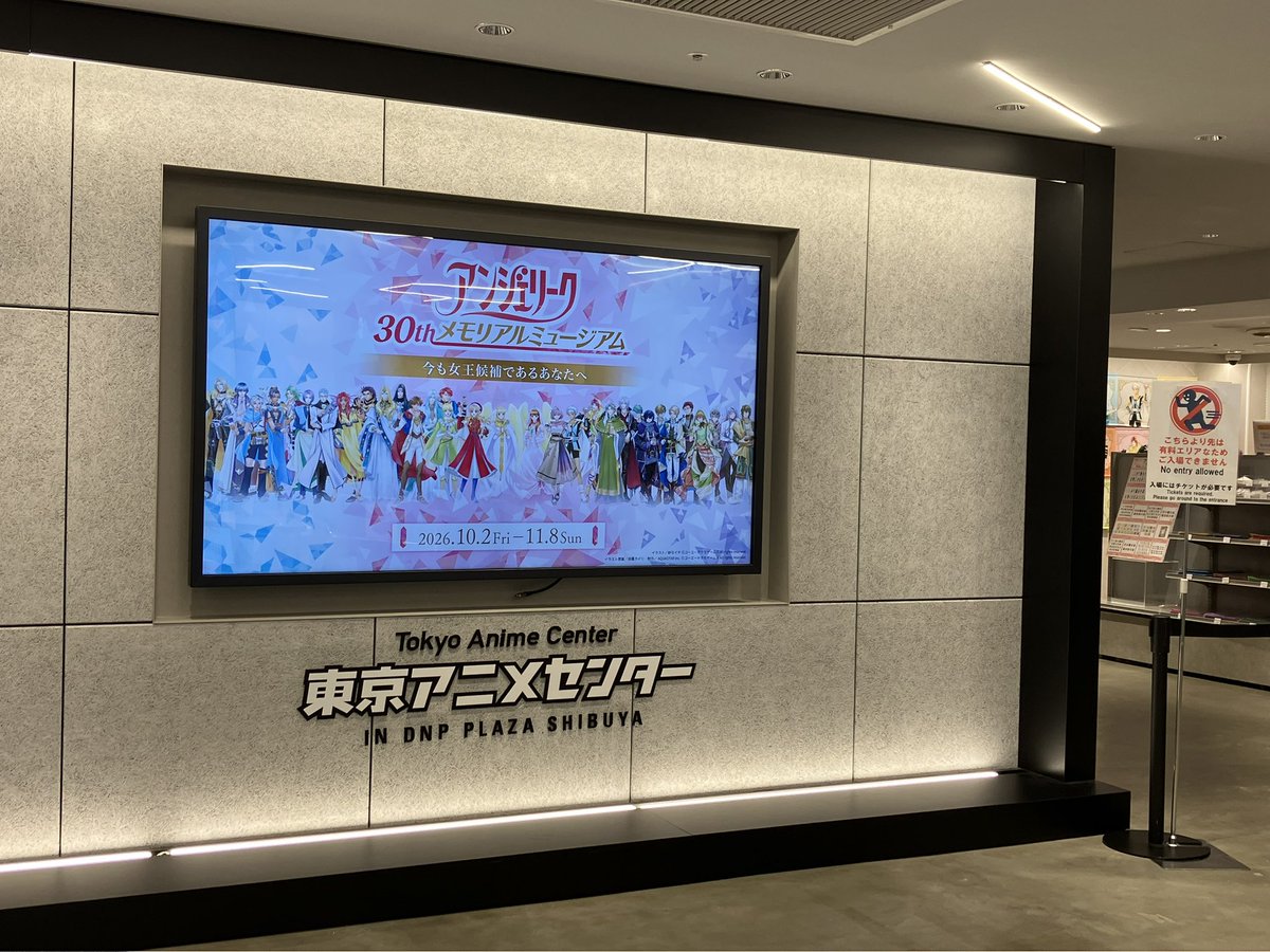 akko1220's tweet photo. 入り口
初めて東京アニメセンター行ったけどマルイのとこだったんだね
外国人観光客めっちゃ多くてハチ公前は記念撮影の列が出来ていたよ
入ってすぐに各女王候補おってアンジュちゃん可愛いくて好き https://t.co/KRR8ZcyYiw