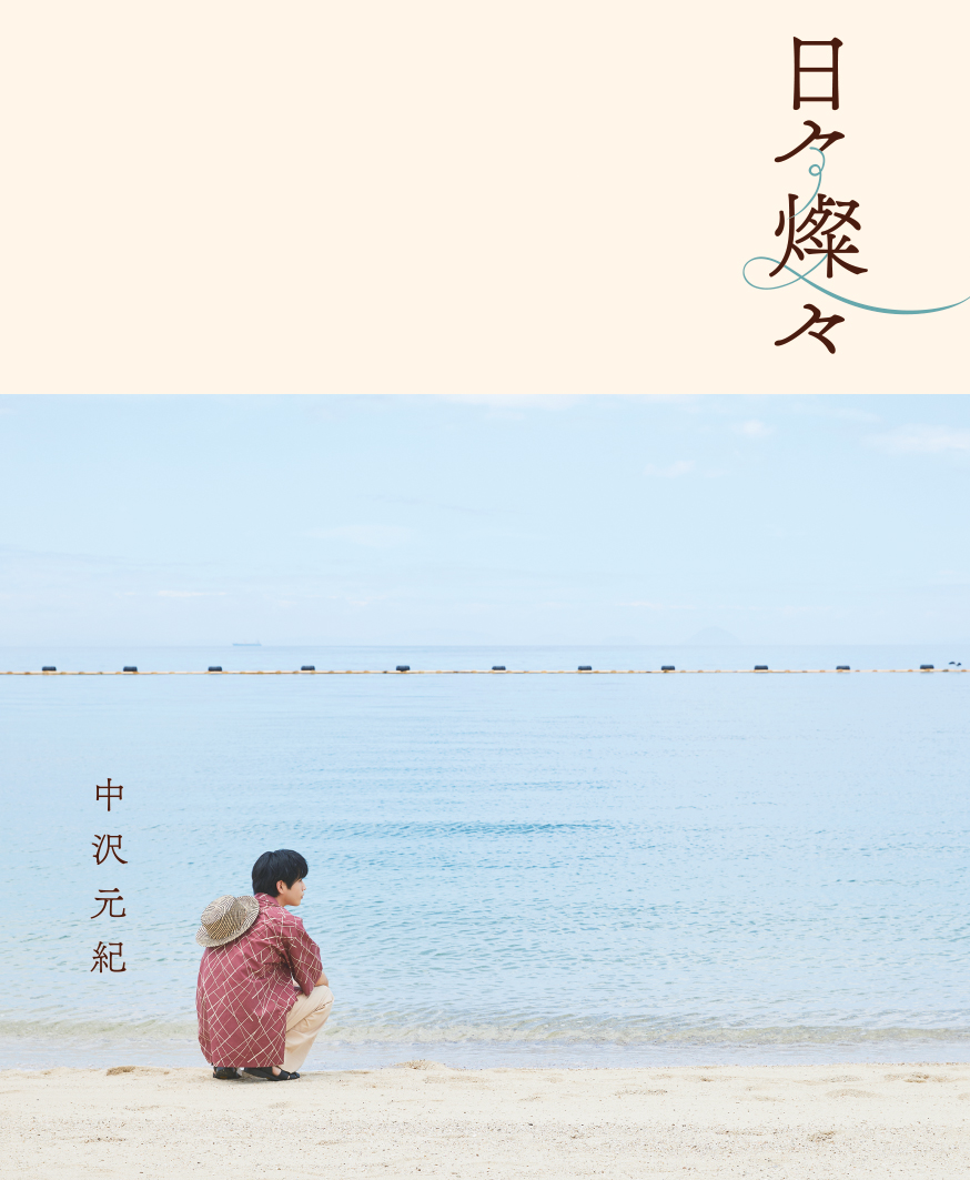 oricon's tweet photo. 中沢元紀、連載『日々燦々』単行本化❗️
⠀
俳優人生のターニングポイントとなった
朝ドラ『あんぱん』舞台の高知県も追加🍃
⠀
✍🏻コメント全文
「ご褒美のような撮影をさせていただきました」
https://t.co/CJiJNAXYmb
⠀
📚️発売記念イベント
12/12：東京、12/19：名古屋、12/20：大阪 https://t.co/DKZysdE0Ey
