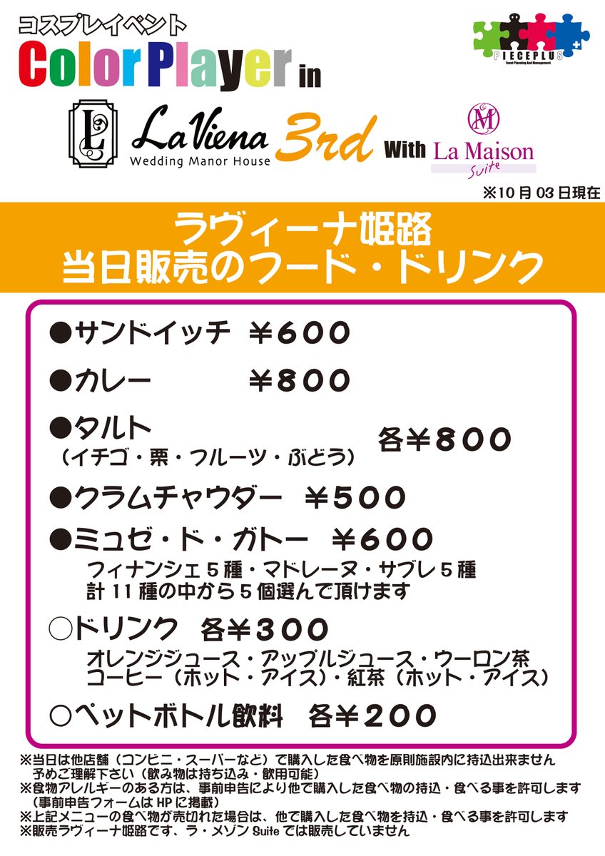 color_player's tweet photo. 【🥐食べ物は持ち込み禁止🍙】

#colorplayer
#CPラヴィーナ姫路

⛪10月12日（月祝）⛪
コスプレイベント
「Color Player in
　ラヴィーナ姫路 3rd
　With ラ・メゾンSuite」
@兵庫県姫路市

開催当日現場に「食べ物」は持ち込めません‼️
『飲み物』は持ち込み可能ですが、
持ち込んだ物がゴミになりましたらご自身で
お持ち帰り・処分をお願いします

※名刺や挨拶などで渡すちょっとしたお菓子など
　を持ち込むのは可能です
　ただし、食べるのは持ち帰ってから❗
　現場で食べない様にお願いします

なお、アレルギーなどで現場で購入・食事が
出来ない方は申告により持ち込み可能になります
詳しくは
https://t.co/KEERHHrObH

※疾患申告用フォームもあります
https://t.co/StKJVL36M7

ご理解・ご協力お願いします