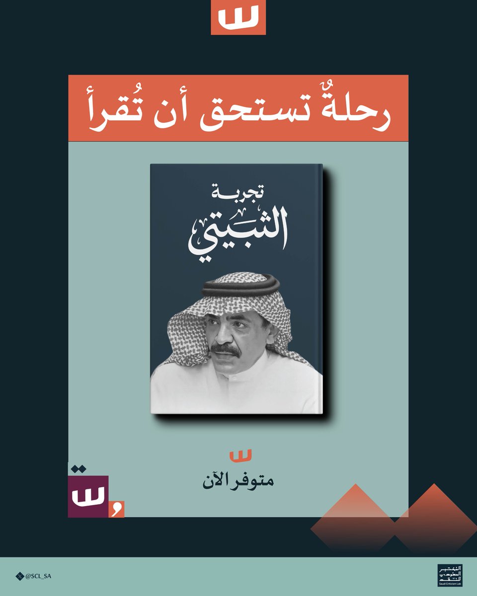 SCL_SA's tweet photo. #تجربة_الثبيتي إصدارٌ يقدّم قراءاتٍ نقدية متعددة، تتناول تجربة محمد الثبيتي الشعرية من زوايا متنوعة.

متوفر الآن في نقاط البيع. https://t.co/Jwxx8dsHNg