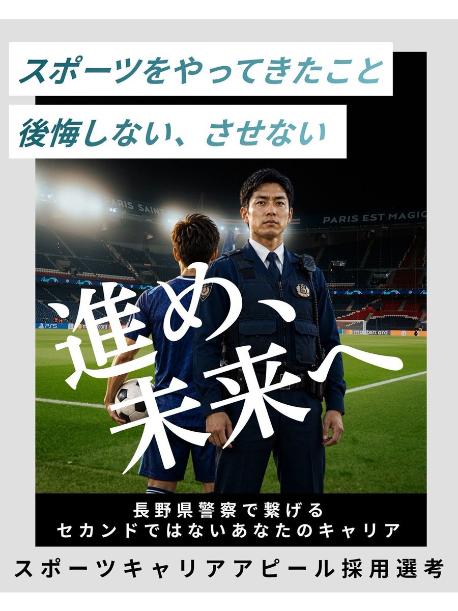 npp_saiyo's tweet photo. ☆スポーツキャリアアピール採用選考（第２回）の申込みは、１０月１９日（月）２４時まで受付中です！アスリートとして頑張ってきた方、競技生活で培った経験を生かせる「長野県警察官」を目指してみませんか？
少しでも興味がある人は「長野県警察採用サイト」をチェックしてください👀 https://t.co/dbT4Vq2BlU