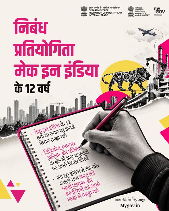 CBCBhopal's tweet photo. #MyGov की ‘मेक इन इंडिया के 12 वर्ष’ निबंध प्रतियोगिता में भाग लें और भारत की विनिर्माण यात्रा, बढ़ते उद्यम जगत और ‘मेड इन इंडिया से मेड फॉर द वर्ल्ड’ की आगे की राह पर अपने विचार साझा करें। https://t.co/YvibWvWpgT  #12YearsOfMakeInIndia
@DoC_GoI @MyGovHindi @MIB_Hindi @CBC_MIB https://t.co/NzaqjGTo5e