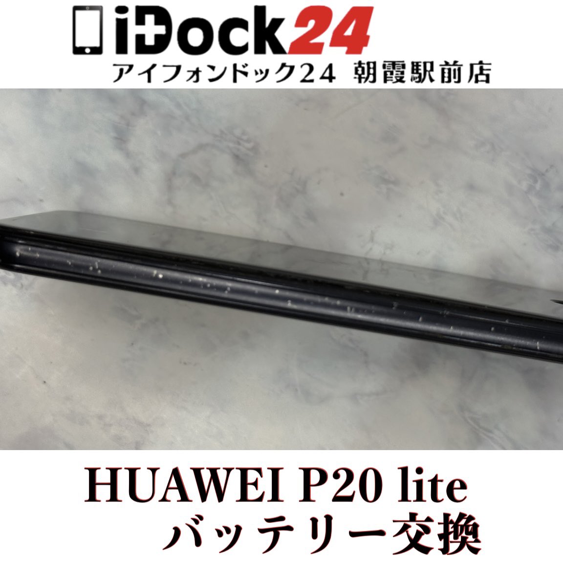 idock24asaka's tweet photo. 【HUAWEI P20liteバッテリー交換】
朝霞市のお客様から急に熱を持つようになってケースから外したらバッテリーが膨張して隙間から中身が見えるようになってしまったHUAWEI P20liteをお持ち込みいただきました！
この度はアイフォンドック24朝霞駅前店をご利用いただきありがとうございました！

iPhoneは旧シリーズから新シリーズまで各シリーズの修理に対応しております！
iPadの画面修理やバッテリー交換もお任せください！
AndroidはPixel、Xperia、GALAXY、AQUOSなど各種のバッテリー交換や画面交換なども対応可能！
Switch、3DS、PlayStation等のゲーム機修理も受付中！

東武東上線朝霞駅東口より徒歩3分の駅前店ですので、近隣の和光市、朝霞台、志木、新座エリアからも多くのお客様にご利用いただいております！

お問い合わせはプロフィールの🔗からお気軽にどうぞ！

#朝霞市Android修理対応店舗
#朝霞市HUAWEIバッテリー交換