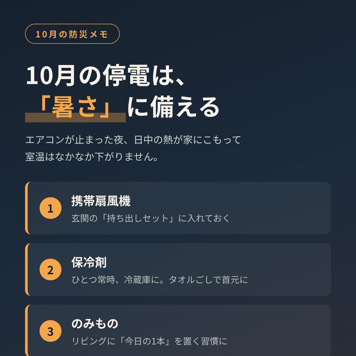 SONAENO_jp's tweet photo. 10月の停電、いちばん怖いのは「寒さ」だと思っていませんか。
実はまだ「暑さ」です。エアコンが止まった夜、しんどいのは暑いほう。
暑さ対策の備えは、もう秋だからと手放さないでください。 https://t.co/uDnMv39B7A