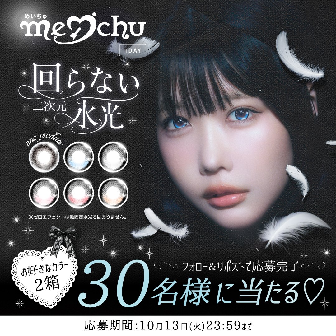 meichu_official's tweet photo. 𓂃⋆.⟢ ♱ 𝐏𝐫𝐞𝐬𝐞𝐧𝐭 𝐂𝐚𝐦𝐩𝐚𝐢𝐠𝐧 ♱ ⟢ .⋆𓂃
新カラコンブランドmeichu発売記念
お好きなカラー2箱を30名様プレゼント🎁⟢

［1］@meichu_official をフォロー
［2］この投稿をリポスト
［3］こちらから結果を確認⏬
https://t.co/gvZsncKCMs

無加工でも盛れるエフェクトレンズをぜひお試しください⛓🖤

#meichu #めいちゅ #カラコン #あの