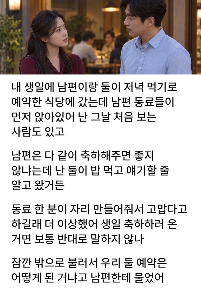 young10088's tweet photo. 내 생일에 둘이 먹기로 했는데 남편 동료들이 와있으면, 나만 기분 나빠? https://t.co/Gk1fAI1aWo