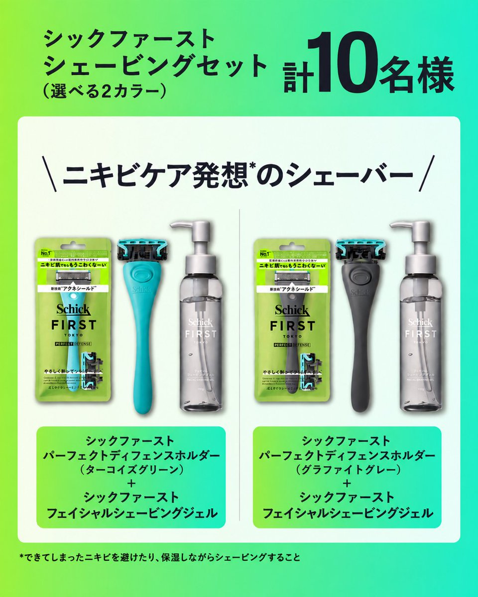 schickjapan's tweet photo. 新商品発売キャンペーン✨
ニキビケア発想*のシェービングセットを抽選で10名様にプレゼント🎁

① @schickjapanをフォロー
②この投稿をリポスト

▼製品詳細はこちら
https://t.co/i7tVMhCM8p

*できてしまったニキビを避けたり、保湿しながらシェービングすること https://t.co/6TEJE8gKbP