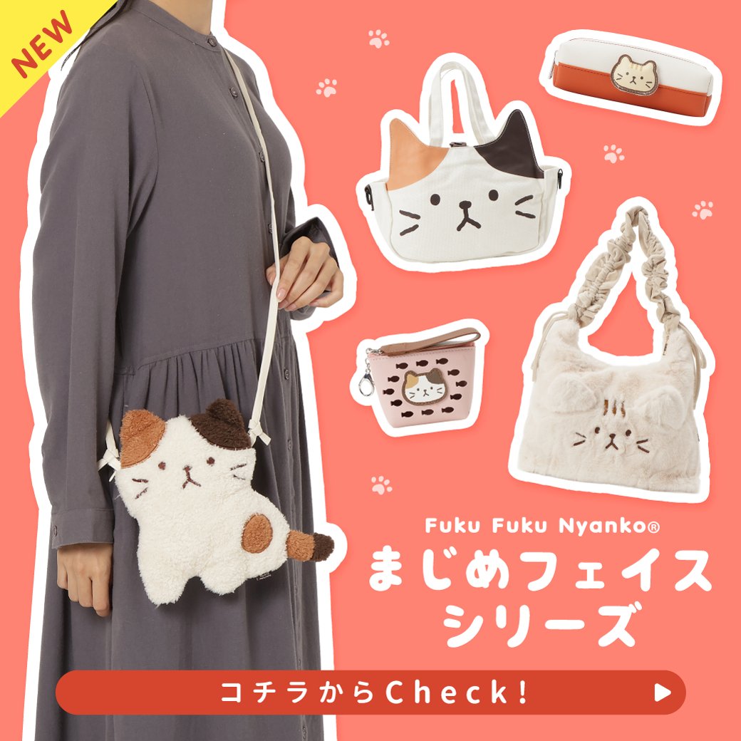 hapins_official's tweet photo. ＼✨NEW／
#ふくふくにゃんこ の新しいポーチ&amp;バッグが登場！
にゃんこのおかおがおすまししたかわいいシリーズです。

▼詳しくはこちら✅
https://t.co/KPSC0otOqk

#秋のおでかけ やギフトにもおすすめ🎁

※一部店舗で取扱がない場合がございます。

#HAPiNS #ハピンズ #バッグ #ポーチ
#ギフト https://t.co/sZheGcmjyi
