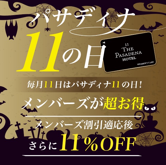 funabashi_PASA's tweet photo. 🎊‼️今日はパサディナ11の日‼️🎊

本日11日は
💎💎✨✨💎💎✨✨💎💎✨✨💎💎✨✨💎💎
通常のメンバーズ割引 ➕ さらに【11％OFF】‼️
💎💎✨✨💎💎✨✨💎💎✨✨💎💎✨✨💎💎

ぜひご利用くださいませ‼️
スタッフ一同お待ちしております☺️⭐️ https://t.co/XP8OWsE2q9