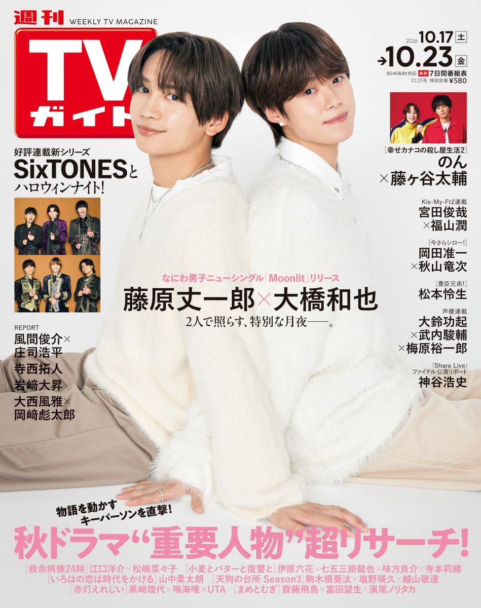 tokyonews_pr's tweet photo. ＼📢表紙解禁／
「週刊TVガイド2026年10月23日号」

表紙「Moonlit」リリース🌙
#藤原丈一郎×#大��和也（なにわ男子）

💎好評連載新シリーズスタート！
#SixTONES とハロウィンナイト🎃

🍂秋ドラマ“重要人物”超リサーチ！
「救命病棟24時」、「小麦とバターと復讐と」ほか

ご予約はリプ欄へ⬇️ https://t.co/ziHnZOe2SU