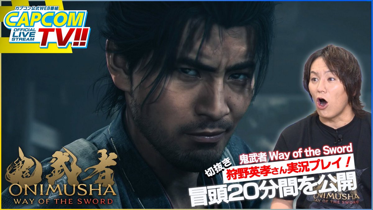 onimusha_capcom's tweet photo. ＼『鬼武者 Way of the Sword』冒頭20分間を大公開！⚔／

#鬼武者WS 発売直前に放送した「カプコンTV!!」にて、狩野英孝さんがプレイした冒頭20分間の映像を公開！

「どんなゲームなの？」という方、百聞は一見に如かずです！ 
ぜひこちらをご覧ください！👀
https://t.co/jrsCPbJFlz
#鬼武者 https://t.co/BKSodhrN22
