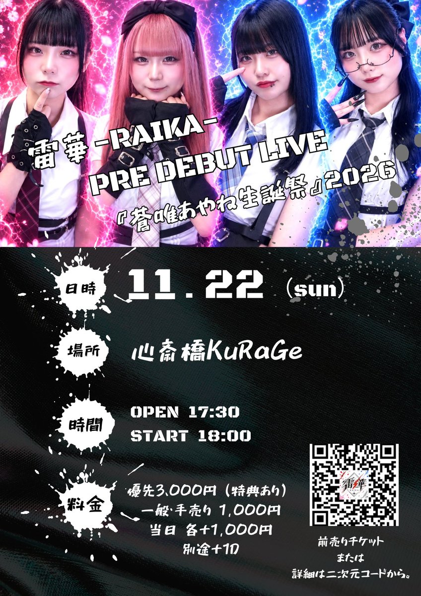_RAIKA_official's tweet photo. 【雷華プレデビュー日公開⚡️】

11月22日(日)2026」
@ 心斎橋KuRaGe

「雷華ｰRAIKAｰPRE DEBUT LIVE」　×　『蒼唯あやね生誕祭』

🕰OPEN 17:30~ / START 18:00~

💰優先(特典付き) 3,000円 / 一般1,000円 / 手売り1,000円 / 当日各＋1,000円      ※ドリンク代別途

🎫https://t.co/467I8kZdsc (10/7 20:00~)

⚠️※優先、一般ともに「整理番号順」となります。
※入場に関しましては優先→一般→手売り→当日
※静止画〇　動画✕(雷華公式X及びメンバーXより告知される指定の曲はOK)