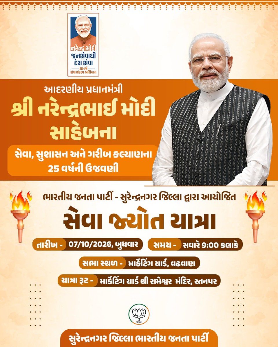 JagdishMakwana_'s tweet photo. આદરણીય પ્રધાનમંત્રી શ્રી @narendramodi સાહેબના સેવા, સુશાસન અને ગરીબ કલ્યાણના 25 વર્ષની ઉજવણી અંતર્ગત ભારતીય જનતા પાર્ટી - સુરેન્દ્રનગર જિલ્લા દ્વારા સેવા સંકલ્પ અભિયાન અનુસંધાને આયોજિત સેવા જ્યોત યાત્રા..!

તારીખ - 07/20/2026, બુધવાર / સવારે 9:00 કલાકે https://t.co/aqvgFEVjqs