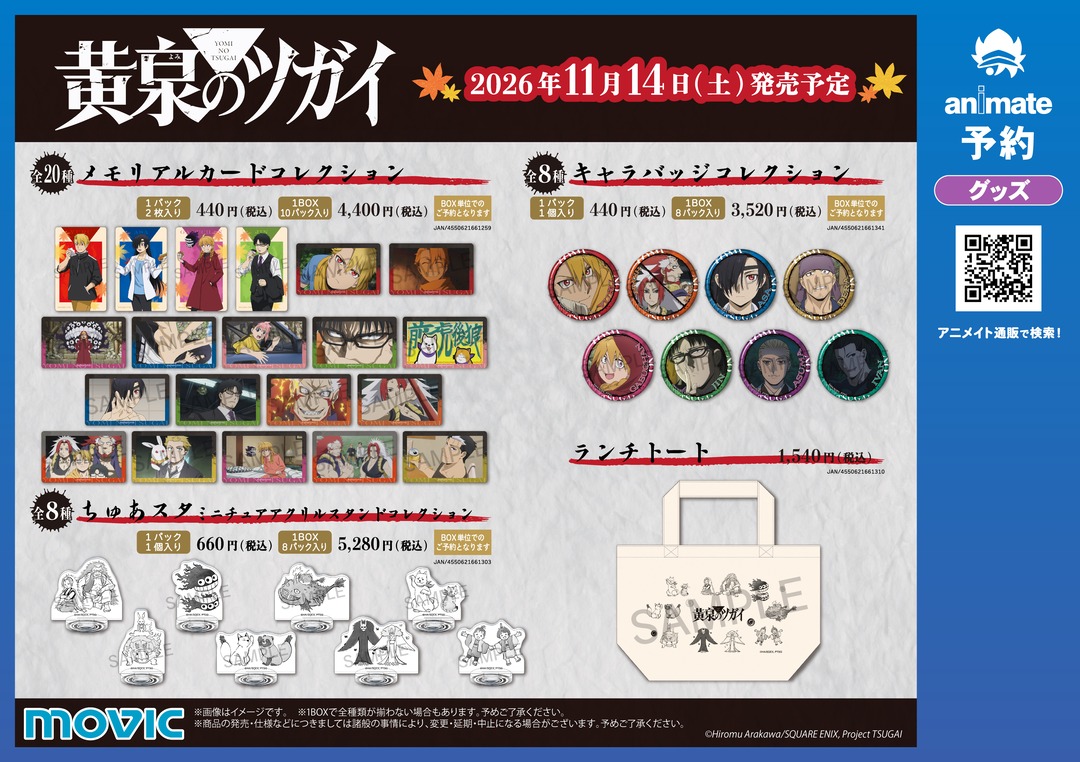 animateinfo's tweet photo. 【TVアニメ「黄泉のツガイ」秋の行楽フェア in アニメイト】が11/14(土)より開催！

期間中、関連商品をご購入・ご予約で【ブロマイド(全4種)】を1枚プレゼント！

詳細はこちら
https://t.co/M58yUQakx3

#黄泉のツガイ #ヨミツガ https://t.co/hYrozc9G8P