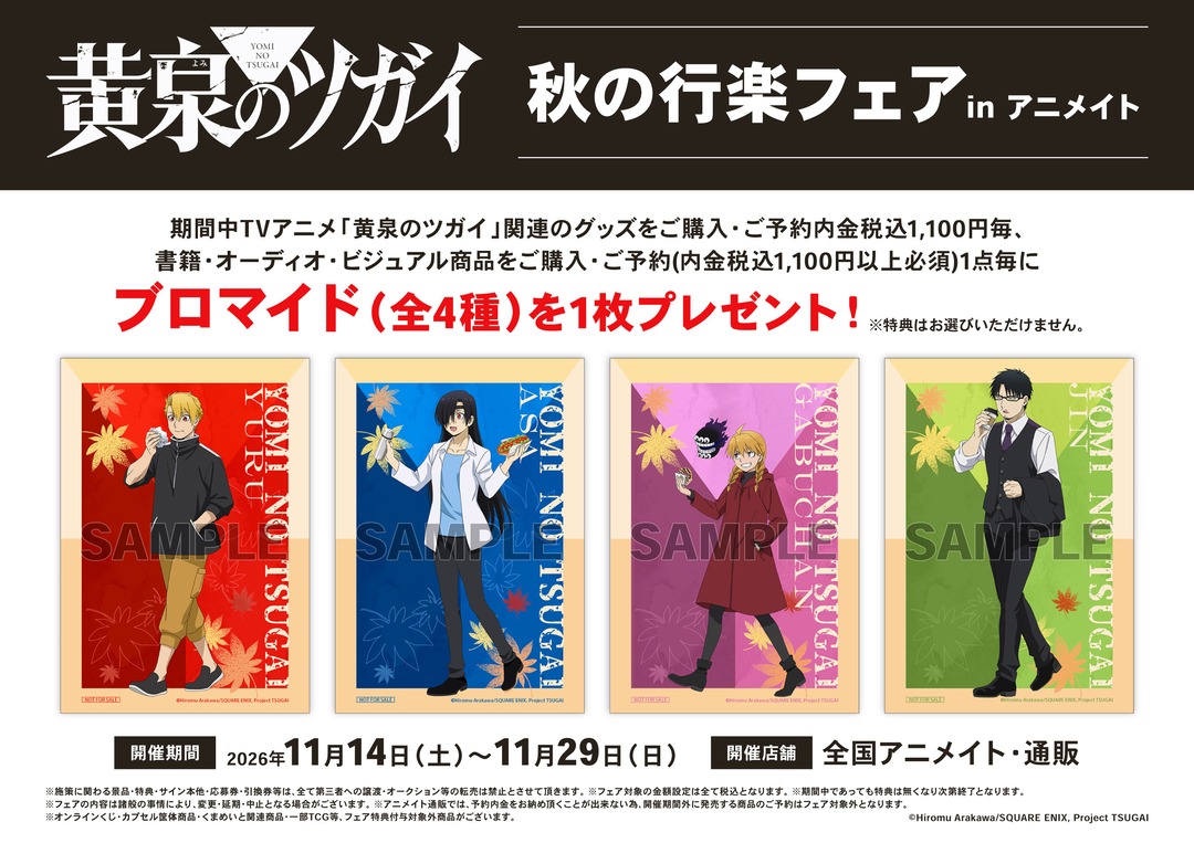 animateinfo's tweet photo. 【TVアニメ「黄泉のツガイ」秋の行楽フェア in アニメイト】が11/14(土)より開催！

期間中、関連商品をご購入・ご予約で【ブロマイド(全4種)】を1枚プレゼント！

詳細はこちら
https://t.co/M58yUQakx3

#黄泉のツガイ #ヨミツガ https://t.co/hYrozc9G8P