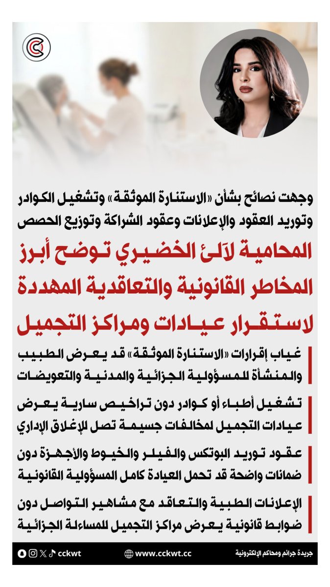 cckwt's tweet photo. المحامية لآلئ الخضيري توضح أبرز المخاطر القانونية والتعاقدية المهددة لاستقرار عيادات ومراكز التجميل

• غياب إقرارات «الاستنارة الموثقة» قد يعرض الطبيب والمنشأة للمسؤولية الجزائية والمدنية والتعويضات

• تشغيل أطباء أو كوادر دون تراخيص سارية يعرض عيادات التجميل لمخالفات جسيمة تصل للإغلاق الإداري

• عقود توريد البوتكس والفيلر والخيوط والأجهزة دون ضمانات واضحة قد تحمل العيادة كامل المسؤولية القانونية

• الإعلانات الطبية والتعاقد مع مشاهير التواصل دون ضوابط قانونية يعرض مراكز التجميل للمساءلة الجزائية

• عقود الشراكة الفضفاضة تهدد استمرارية مشاريع التجميل وتفتح الباب أمام النزاعات القضائية والشلل الإداري

• توزيع الحصص والأرباح والخسائر وآليات القرار وفض النزاعات تحسم استقرار الشراكات الطبية والتجميلية

https://t.co/NpjQL8cJVI