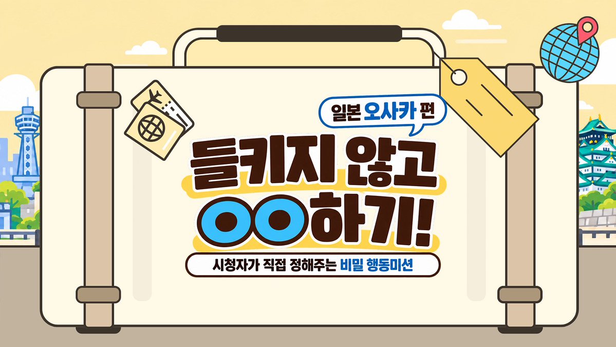 myo_planet0220's tweet photo. 🕵️ 들키지 않고 ○○하기! 미션 제보함 OPEN! ✈️🇯🇵

오사카로 놀러가는 4명의 스트리머에게
여러분이 직접 비밀 행동 미션을 정해���세요! 😎

🎯 대상자
묘현 / 해랑 / 히로 / 유토

다른 멤버들에게 들키지 않고 수행해야 하는 
미션이라면 무엇이든 OK!
재미있고 센스 있는 미션 많이 보내주세요! 👀

🔗 미션 제보
👉 https://t.co/PAACrEEBqO

과연 오사카에서 무사히 미션을 성공할 수 있을 것인가…! 🕵️‍♂️✨