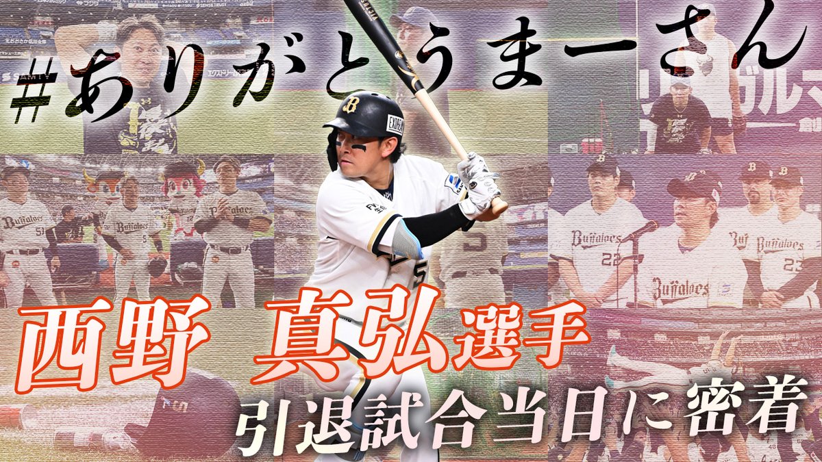Orix_Buffaloes's tweet photo. ／
BsTVを更新📹
『西野真弘選手～引退試合当日に密着～』
＼
12年間の感謝と、最後の打席に臨む西野選手の舞台裏をお届けします。✨

動画はこちら👇
https://t.co/1MG5yKPuuZ

#Bs2026 #BsTV https://t.co/UnD0EBiFjH
