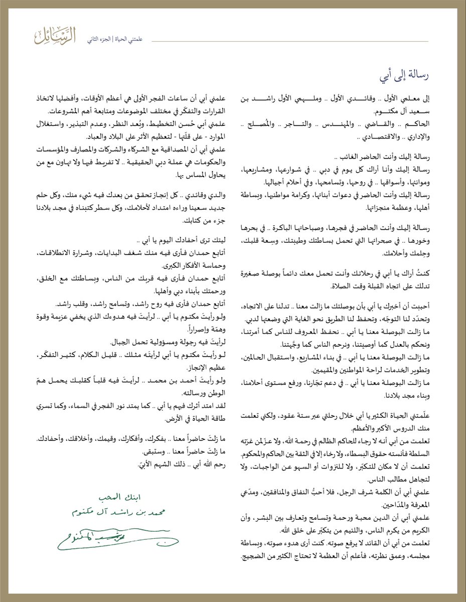 HHShkMohd's tweet photo. في ذكرى وفاته رحمه الله ..

رسالة إلى أبي ..

إلى معلمي الأول .. وقائدي الأول .. وملهمي الأول راشد بن سعيد آل مكتوم.

الحاكم .. والقاضي .. والمهندس .. والتاجر .. والمُصلح .. والإداري .. والاقتصادي ..

رسالة إليك وأنت الحاضر الغائب ..
رسالة إليك وأنا أراك كل يوم في دبي .. في روحها، وتسامحها، وفي أحلام أجيالها. 

رسالة إليك وأنت الحاضر في دعوات أبنائها، وكرامة مواطنيها، وبساطة أهلها، وعظمة منجزاتها.