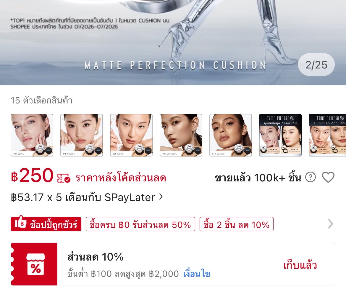 jono30cute's tweet photo. Cushion timephoria ตัวแมส คุมมันเริ่ด รุ่นแมทช์ ผิวสวย มีโค้ดอยู่นะคะ 250฿ ❤️😭 

https://t.co/kCuEmEyWsb
#shopeeaffiliate #affiliate https://t.co/ERcmc1obA8