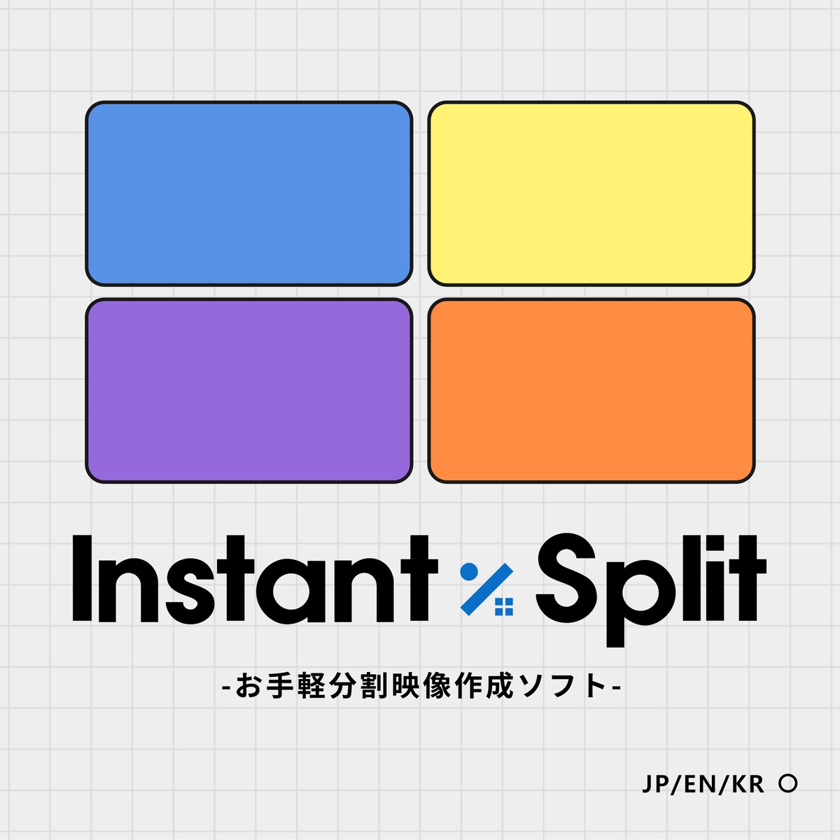 natsuchazukeee's tweet photo. 「Instant÷Split」　JP/EN/KR〇
実績公開や営業用の動画を作りたいけど忙しい！！といった、映像クリエイター向けのアプリを作りました。
個人で使っておりましたが、一定数需要がありそうだと思ったので無料配布します！
現時点ではWindowsのみの対応です。
URL：https://t.co/4lf1qmlMuI

使いたい映像(mp4が安定です)を選ぶことで、お手軽に2～4分割のハイライト動画を制作してくれます。
＃映像制作 #動画師

機能詳細はツリーに続きます↓