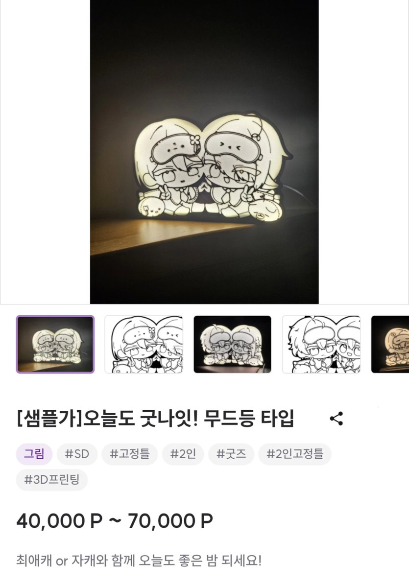 dcho090404's tweet photo. #커미션 #RT #RT이벤트

[일정 슬롯마다 알티추첨 해당 타입 제작까지~ 하나 작업해드려요♥]

2인 SD 고정틀에서 라이트박스 제작까지!
오늘도 굿나잇! 무드등 타입

🤍 1개 제작 - 4.0
🩶(같은 도안) 2개 제작 - 7.0

신청 및 자세한 사항은 크레페 링크참고!S2
⛓️‍💥 : https://t.co/dVMgyRXKkx https://t.co/88S8PNlm0c