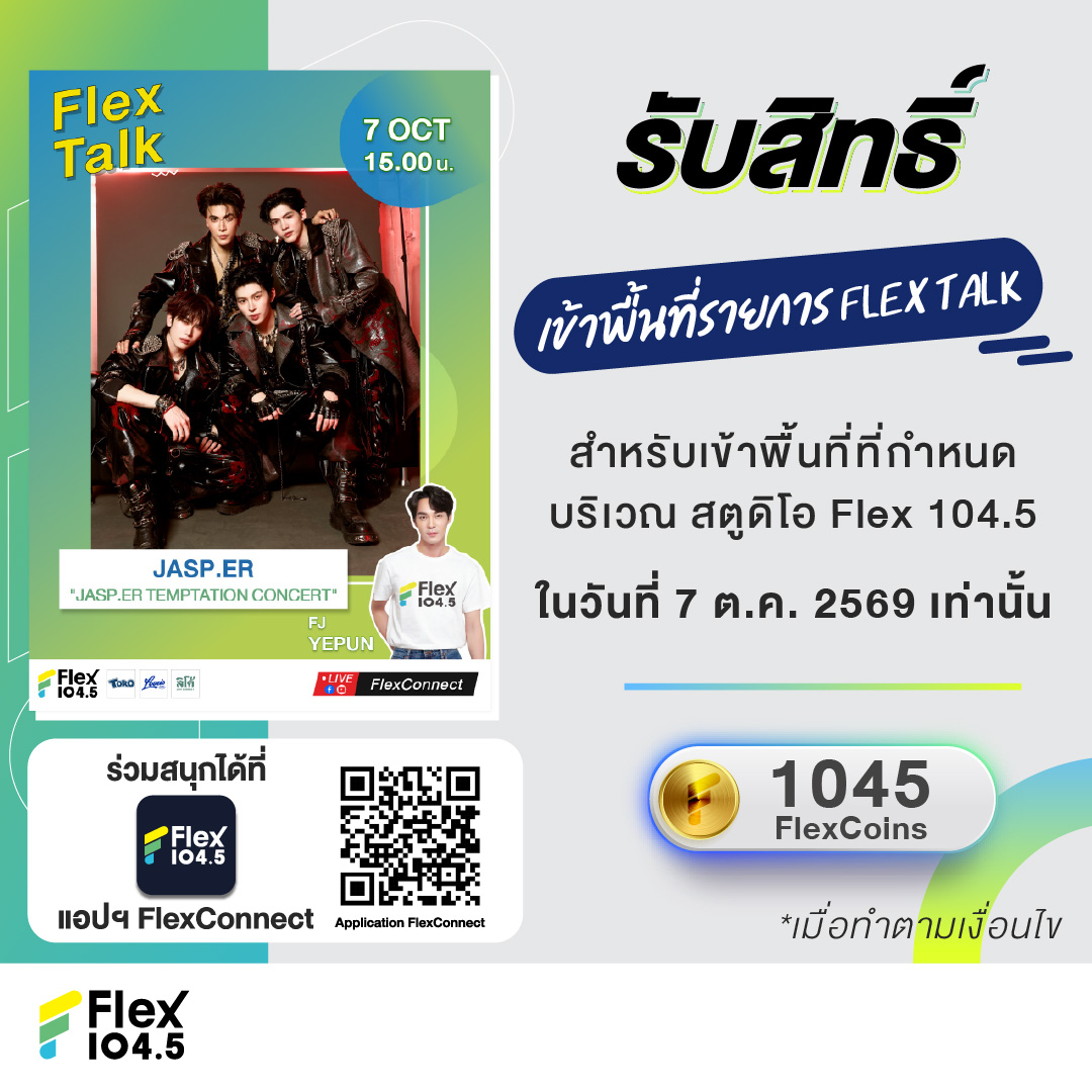 Flex_Connect's tweet photo. 💥ก่อนกด Redeem รบกวนตรวจสอบ ชื่อ-นามสกุล ที่หน้า Profile โดยต้องเป็น ชื่อ-นามสกุล ที่ตรงกับบัตรประชาชน เพื่อให้เจ้าหน้าที่ตรวจสอบในวันเข้าพื้นที่เท่านั้น (ไม่อนุญาตให้มีการแก้ไขข้อมูลหลังจากกด Redeem) 
💥เมื่อยืนยันกด Redeem แล้ว จะไม่สามารถเรียกคืน FlexCoins ได้ทุกกรณี
🔥 กรุณาเตรียมบัตรประชาชนตัวจริงพร้อมกับ QR Code ตัวจริงที่เปิดจากแอปฯ FlexConnect เพื่อให้เจ้าหน้าที่ตรวจสอบในวันเข้าพื้นที่

📣 แจ้งรายละเอียดการรับสิทธิ์เข้าพื้นที่รายการ Flex Talk วันที่ 7 ต.ค. 69  💥#JASPER ผ่านแอปฯ FlexConnect (ไม่สามารถอ้างอิงจากระบบเดิมที่ผ่านไปแล้ว) 

**พื้นที่ทั้งหมดสงวนสิทธิ์เฉพาะผู้ที่ Redeem รับสิทธิ์ผ่านทางแอปฯ FlexConnect เท่านั้น ไม่อนุญาตให้มีการปักหลักรอหรือจับจองพื้นที่บริเวณโดยรอบงาน เนื่องจากสถานที่จัดงาน “มีพื้นที่จำกัด” หากพบการฝ่าฝืนหรือมีพฤติกรรมไม่เหมาะสม ไม่ปฏิบัติตามคำแนะนำของทีมงาน รวมถึงมีการกระทำใดๆ ที่อาจส่งผลกระทบต่อผู้อื่นและบรรยากาศโดยรวมของงาน ทางผู้จัดขอสงวนสิทธิ์ในการให้ทีมงานเชิญออกจากพื้นที่ทันทีและการพิจารณาของเจ้าหน้าที่และทีมงานถือเป็นที่สิ้นสุด

❤️ สำหรับผู้ที่ไม่ได้รับสิทธิ์ ขอความร่วมมือให้กำลังใจศิลปินผ่านช่องทางออนไลน์ของ FlexConnect 

1. ระบบจะเปิดให้กด Redeem วันที่ 7 ต.ค. 69  เวลา 10.00 น. ที่ แอปฯ FlexConnect โดยใช้ 1,045 FlexCoins 

2. QR Code เป็นระบบสุ่ม (ระบบจะส่งให้ก่อนเวลาเข้าพื้นที่) ใช้เพื่อเป็นลำดับในการเข้าพื้นที่ตามที่เจ้าหน้าที่แจ้งที่หน้างาน (ไม่สามารถอ้างอิงจากระบบเดิมที่ผ่านไปแล้ว) ⚠️ หากพบเห็นการแลกเปลี่ยน ส่งต่อ ให้สิทธิ์แทน ซื้อขาย รวมถึงเปลี่ยนแปลงชื่อและบุคคลในการรับสิทธิ์ จะถูกตัดสิทธิ์โดยทันที  ⚠️ 

3. ต้องใช้ QR Code กับเจ้าหน้าที่ ในวันที่ 7 ต.ค. 69  ตามเวลาและสถานที่ที่กำหนด ซึ่งจะประกาศที่หน้าเพจ FlexConnect โดยต้องแสดง QR Code ตัวจริง ที่เปิดผ่านแอปฯ FlexConnect พร้อมบัตรประชาชนตัวจริง 

4. กำหนดให้สามารถอยู่ได้เฉพาะในพื้นที่ที่เจ้าหน้าที่ระบุหน้างานเท่านั้น (ไม่สามารถอ้างอิงจากระบบเดิมที่ผ่านไปแล้ว)

5. กรณีทางต้นสังกัดประกาศรวมพล ขอสงวนสิทธิ์ให้ “เฉพาะคนที่มีสิทธิ์เท่านั้น” ที่จะอยู่ในพื้นที่รวมพลได้

6. สำหรับผู้ที่ไม่ได้รับสิทธิ์ตามที่ระบุไว้ ❌ จะไม่สามารถอยู่ในบริเวณโดยรอบของพื้นที่ได้เด็ดขาด ❌ เจ้าหน้าที่มีสิทธิ์แจ้งให้ออกจากพื้นที่

7. ไม่วางของมีค่าทิ้งไว้ หากสูญหายทางเจ้าหน้าที่จะไม่รับผิดชอบทุกกรณี

8. กรุณาทำตามกฎระเบียบและกติกาอื่นๆ ตามที่เจ้าหน้าที่แจ้ง และขอสงวนสิทธิ์ในการเปลี่ยนแปลงกฎระเบียบและเงื่อนไขต่างๆ ตามความเหมาะสมของสถานการณ์ที่เกิดขึ้น โดยคำชี้แจงและการตัดสินของเจ้าหน้าที่ถือเป็นที่สิ้นสุด

*สิทธิ์มีจำนวนจำกัดตามที่ระบุ
*1 ท่าน / 1 ชื่อ / 1 สิทธิ์ / 1 Account / 1 Device เท่านั้น ไม่สามารถรับสิทธิ์แทนกันได้

#FlexTalk #FlexConnect #Flex1045