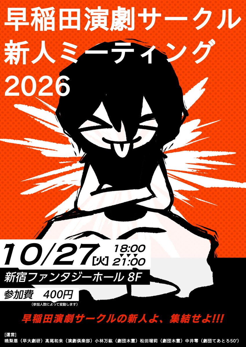 shinjin_2026's tweet photo. ⭐︎早稲田演劇サークル新人ミーティング⭐︎

日時　10/27（火）18:00-21:00
会場　新宿ファンタジータワー　8F
費用　1人400円（参加人数によって変動します）
運営　暁梨恩（早大劇研）、髙尾和来（演劇倶楽部）、小林万紘（劇団木霊）、松田瑠莉（劇団木霊）、中井零（劇団てあとろ50'） https://t.co/NgTU3gPduj