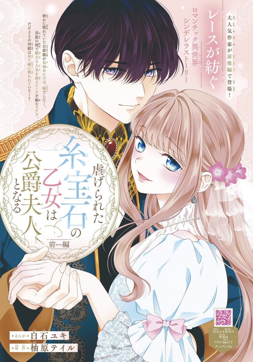 s_yuki329's tweet photo. 発売中のSho-Comi21号に『虐げられた糸宝石の乙女は侯爵夫人となる』の前編が掲載中です♡
原作は柚原テイル先生✨初めての原作つき漫画、楽しく描かせていただきました☺️
どうぞよろしくお願いします🕊️ https://t.co/XQyYDGqAEz